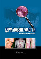 Бутов Ю. С., Потекаев Н.Н. Дерматовенерологія. Керівництво