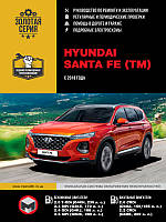 Книга Hyundai Santa Fe з 2018 Експлуатація, техобслуговування, ремонт