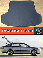 ЄВА килимок в багажник Шкода Октавія А5 2004-2013. EVA килим багажника на Skoda Octavia A5