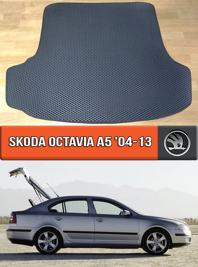 ЄВА килимок в багажник Шкода Октавія А5 2004-2013. EVA килим багажника на Skoda Octavia A5