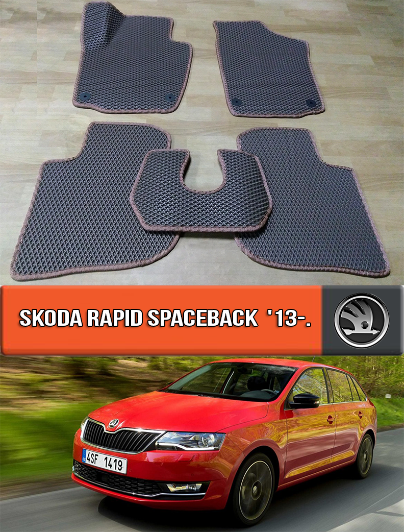 ЄВА килимки Шкода Рапід Спейсбек 2013-н. в. EVA гумові килими на Skoda Rapid Spaceback