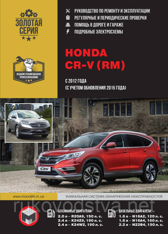 Книга Honda CR-V з 2012-16 бензин, дизель Керівництво по експлуатації, технічному обслуговуванню, ремонту