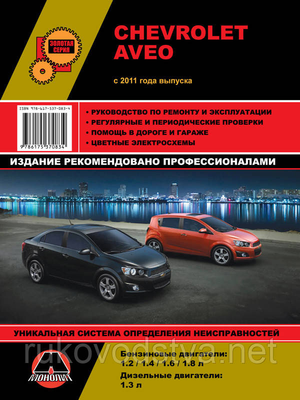 Книга Chevrolet Aveo з 2011 бензин, дизель Довідник з ремонту, діагностиці, експлуатації