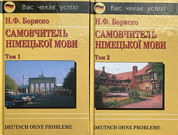 Самовчитель німецької мови в 2-х томах + CD. Бориско