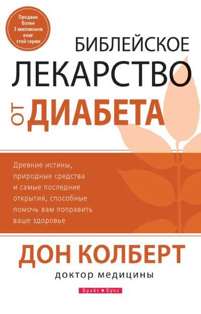 Біблійне ліки від діабету. Дон Колберт