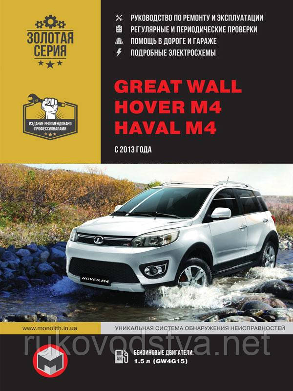 Книга Great Wall Hover M4, Haval M4 Експлуатація, техобслуговування, ремонт