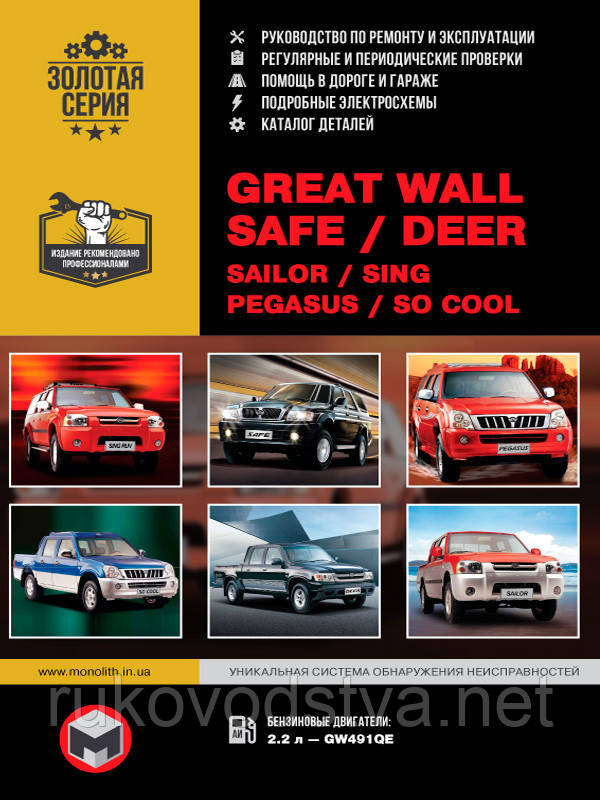 Книга Great Wall Safe, Deer, Sailor, Sing, Pegasus Керівництво по ремонту, обслуговування, каталог запчастин