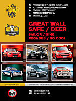 Книга Great Wall Safe, Deer, Sailor, Sing, Pegasus Керівництво по ремонту, обслуговування, каталог запчастин