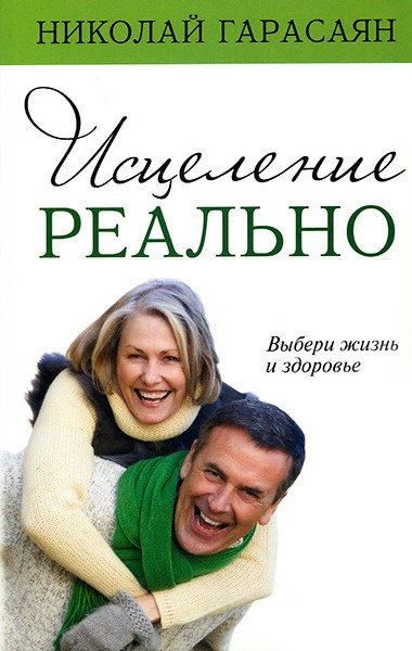 Зцілення реально. Микола Гарасаян / російською мовою