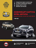 Книга Chevrolet Captiva, Opel Antara 2006-2011 Руководство по ремонту, эксплуатации