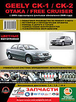 Книга Geely CK, CK2 Кольорове керівництво по ремонту, експлуатації, техобслуговування