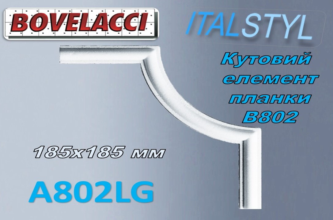 Кутовий елемент до стінової планки BOVELACCY ITALSTYL A802LG , екструдований полістирол ( XPS Polistirene