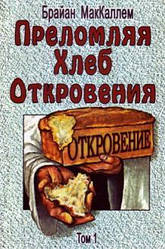 Ломлячи Хліб Одкровення. Брайан МакКаллем. Том 1