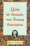 Цена не больше, чем Божья благодать. Орета Хейгин