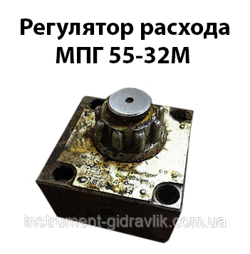 Регулятор витрати МПГ 55-32М ГОСТ 21352-75