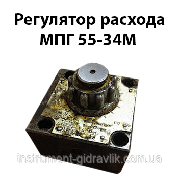 Регулятор витрати МПГ 55-34М