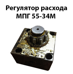 Регулятор витрати МПГ 55-34М