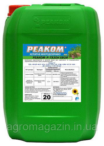 РЕАКОМ-ГАЗОН-ХВОЯ (20л)