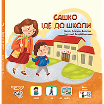 «Сашко іде до школи» (укр.), книга з піктограмами для дітей з аутизмом та особливостями розвитку. "Дивогра"