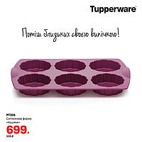 Силиконовая форма Корзиночки, Tupperware