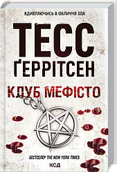 Книга Клуб «Мефісто». Автор - Тесс Ґеррітсен (КСД)