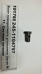 Болт поворотного косинця (вир-во ММЗ) 245-1104797