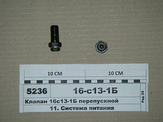 Клапан перепускний МТЗ, ЮМЗ, ДТ-75 (пр-во НЗТА) 16с13-1Б