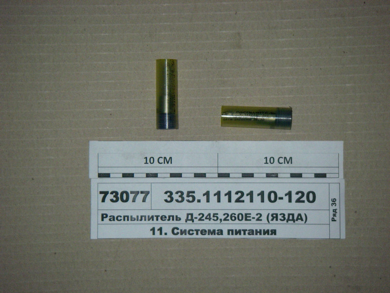 Розпилювач Д-245, 260Е-2 (пр-воя З Д А) 335.1112110-120