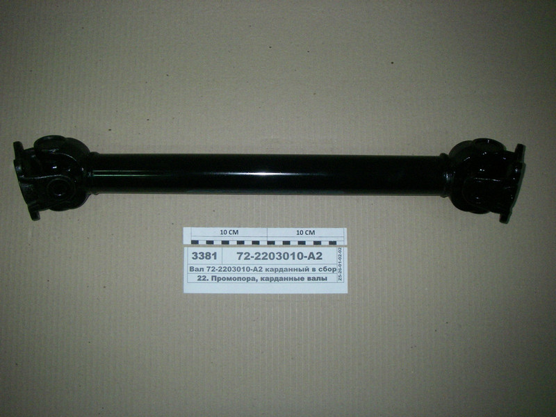 Вал карданный в сборе МТЗ (УК, Чернигов) 72-2203010-А2 (ID#665355127 ...