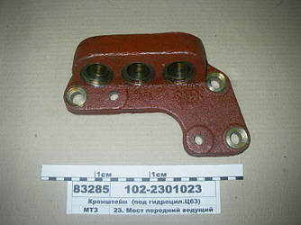 Кронштейн (під гидроцил. Ц63) (пр-во МТЗ) 102-2301023