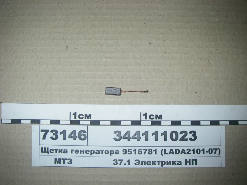 Щітка генератора 9516781 (LADA2101-07) (пр-во Магнетон) 344111023