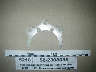 Прокладка регулювальна В=0,5 мм (вир-во МТЗ) 52-2308038