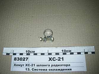 Хомут ХС-21 шланга радіатора (вир-во МТЗ) ХС-21