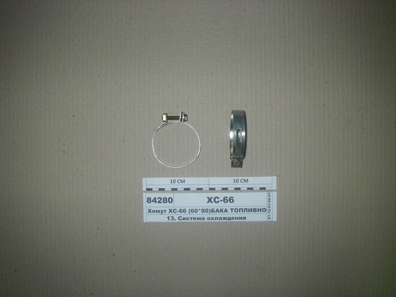 Хомут ХС-66 (60*80) бака паливного (пр-во МТЗ) ХС-66