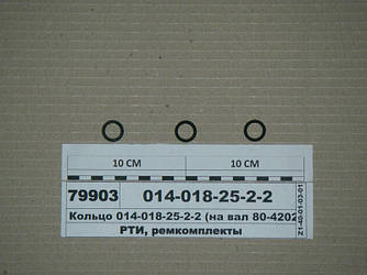 Кільце 014-018-25-2-2 (на вал 80-4202076, вісь А29.01.301) (пр-во Рось-Гума) 014-018-25-2-2