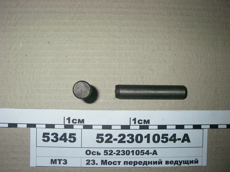 Вісь переднього моста (вир-во МТЗ) 52-2301054-А