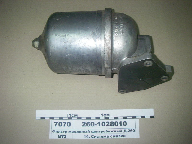 Фільтр масляний відцентровий Д-260 (пр-во БЗА) 260-1028010