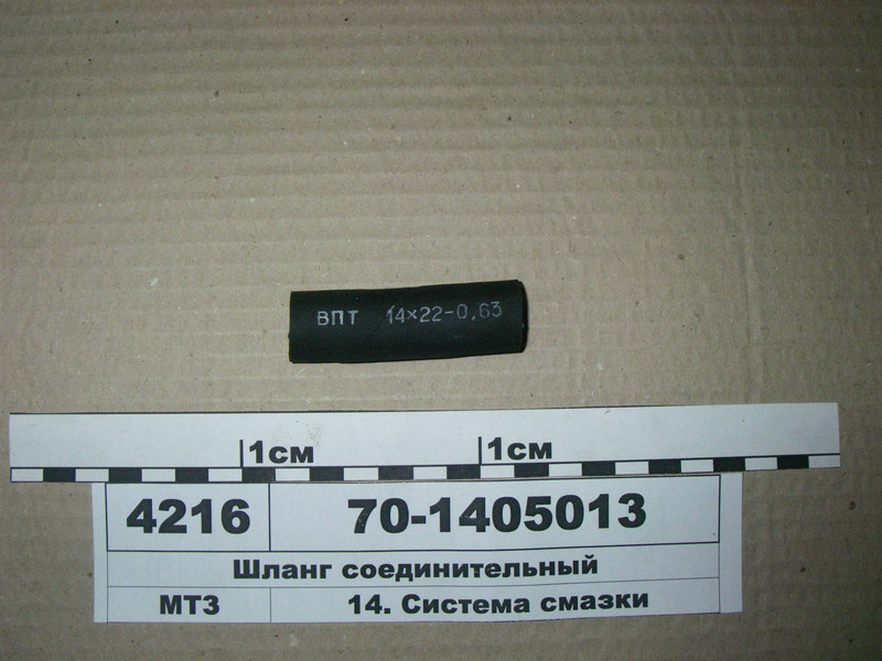 Шланг з'єднувальний (вир-во Білорусь) 70-1405013