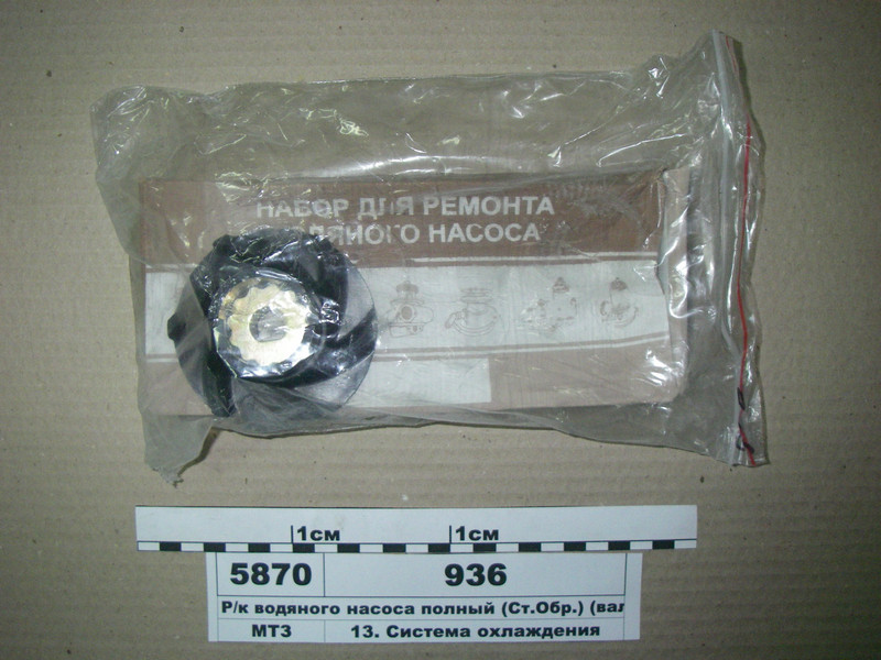 Р/к водяного насоса повний (Ст. Обр.) (вал, крильчатка, підшипник) (пр-во Руслан-Комплект) 936, фото 1