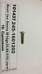 Болт (з болта М16дх35.88.016) (пр-во ММЗ) 245-1601202