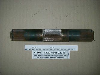 Вал поворотний МТЗ-1221 (пр-во МТЗ) 1220-4605023-Б