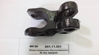 Вилка поперечки (36-2701036) (пр-во Руслан-Комплект) 1747 А61.11.001