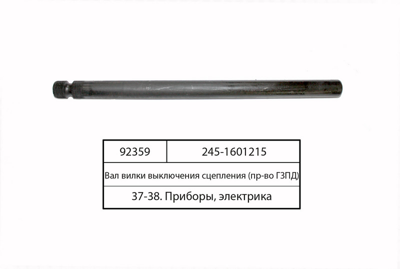 Вал вилки вимикання зчеплення (вир-во ГЗПД) 245-1601215