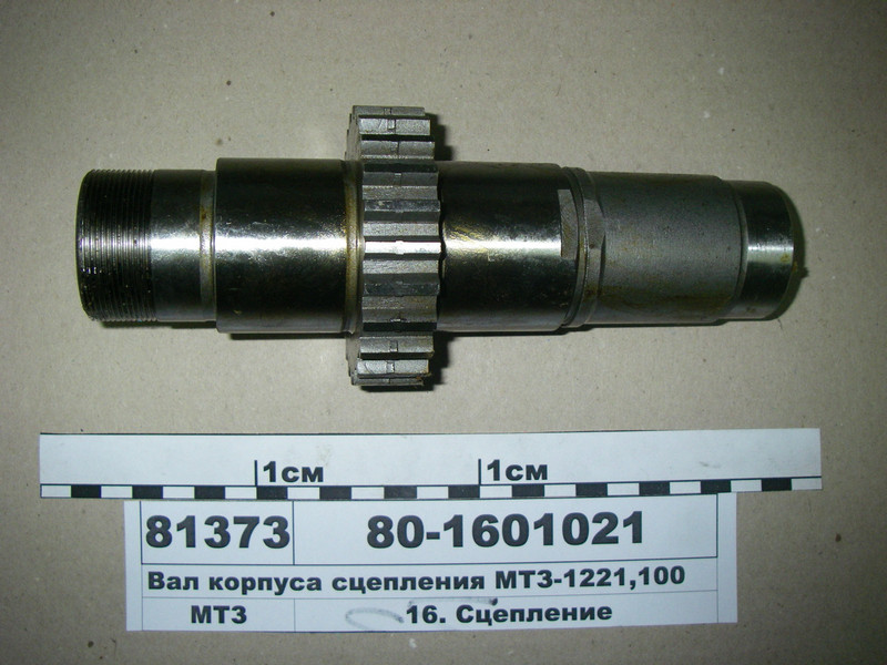 Вал корпусу зчеплення МТЗ-1221, 100 (пр-во МТЗ) 80-1601021