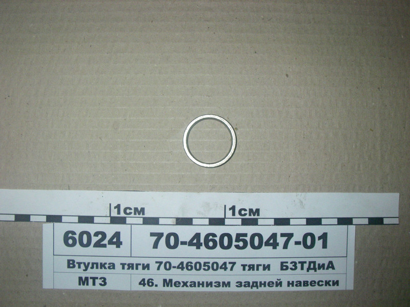 Втулка тяги (70-4605047) (пр-во БЗТДиА) 70-4605047-01