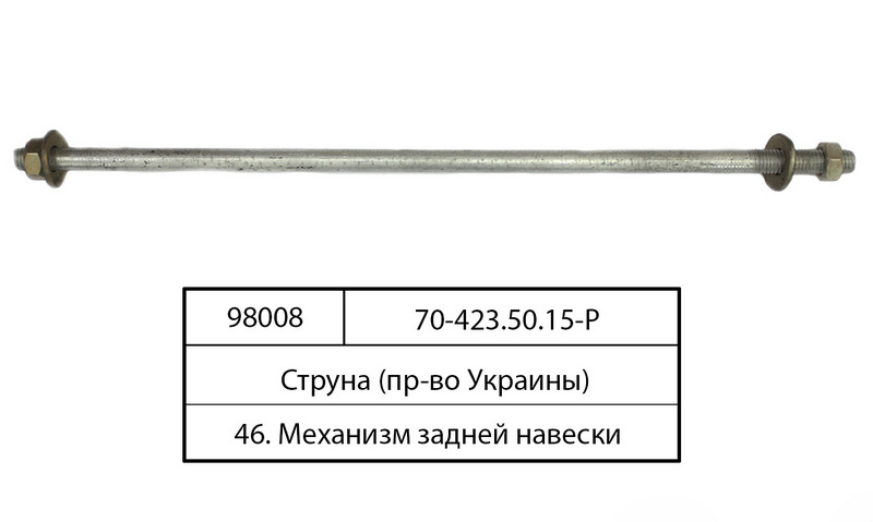 Струна кріплення вантажів у зборі (пр-во Руслан-Комплект) 5018 70-4235015