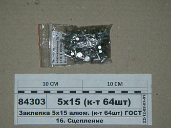 Заклепка 5х15 алюм. (к-т 64шт) ГОСТ 10300-80 (S. I. L. A.) 5х15 (к-т 64шт)