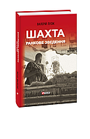 Шахта. Ранкове зведення - Валерій Пузік