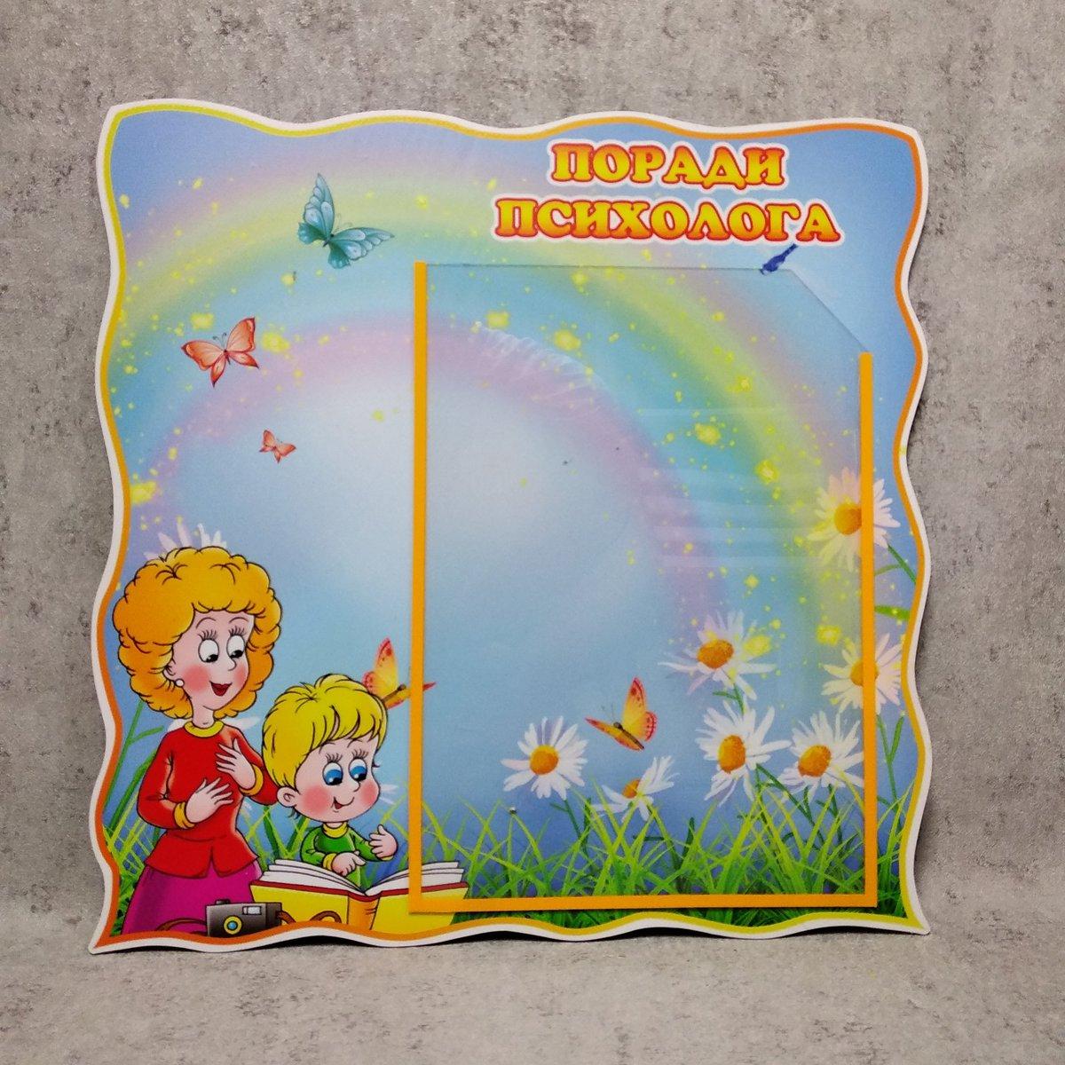 Куточок психолога. Стенд "Поради психолога"