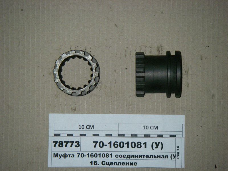 Муфта з'єднувальна (пр-во Юбана) 70-1601081